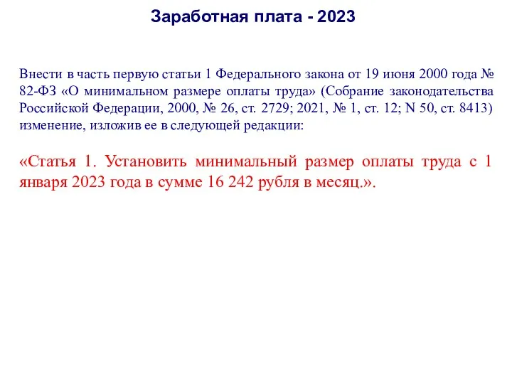 Заработная плата - 2023 Внести в часть первую статьи 1