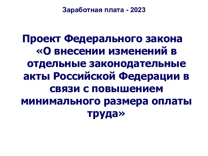 Заработная плата - 2023 Проект Федерального закона «О внесении изменений