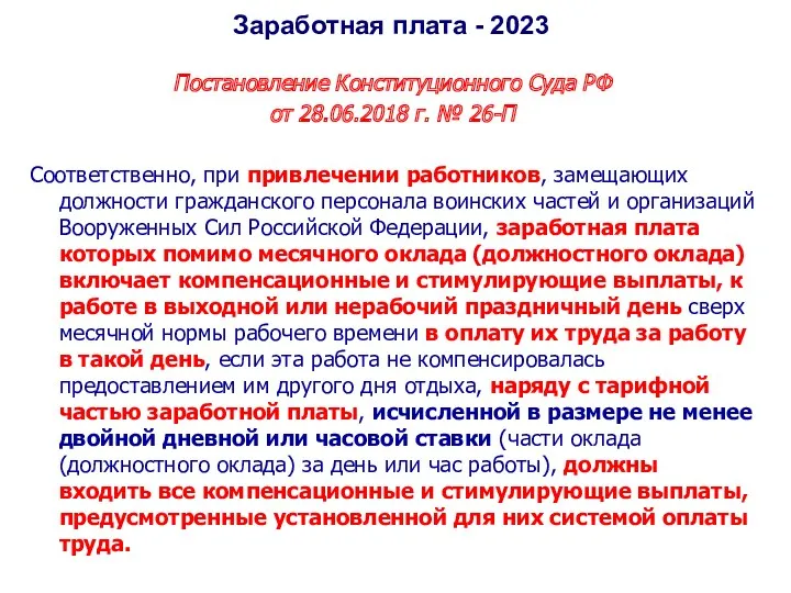 Постановление Конституционного Суда РФ от 28.06.2018 г. № 26-П Соответственно,