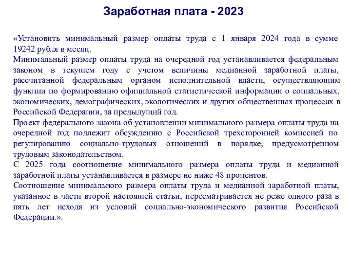 Заработная плата - 2023 «Установить минимальный размер оплаты труда с