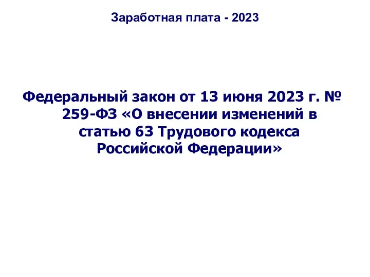 Заработная плата - 2023 Федеральный закон от 13 июня 2023