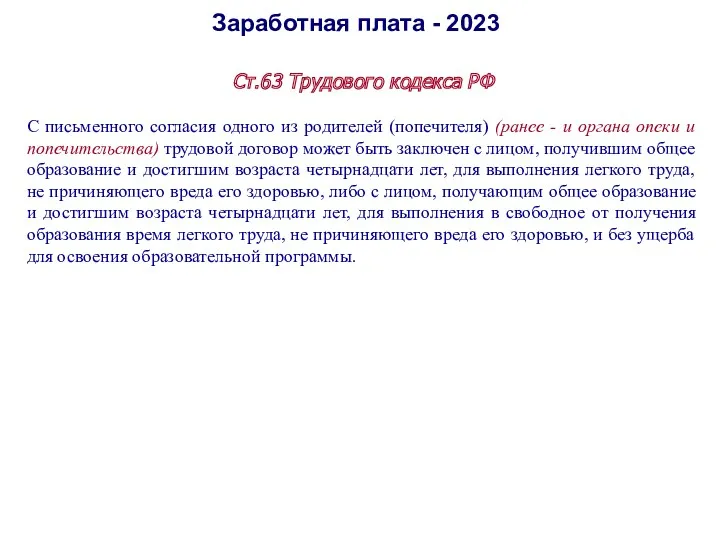 Заработная плата - 2023 Ст.63 Трудового кодекса РФ С письменного