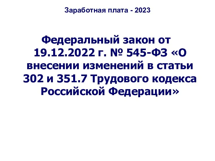 Заработная плата - 2023 Федеральный закон от 19.12.2022 г. №