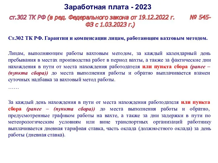 Заработная плата - 2023 ст.302 ТК РФ (в ред. Федерального