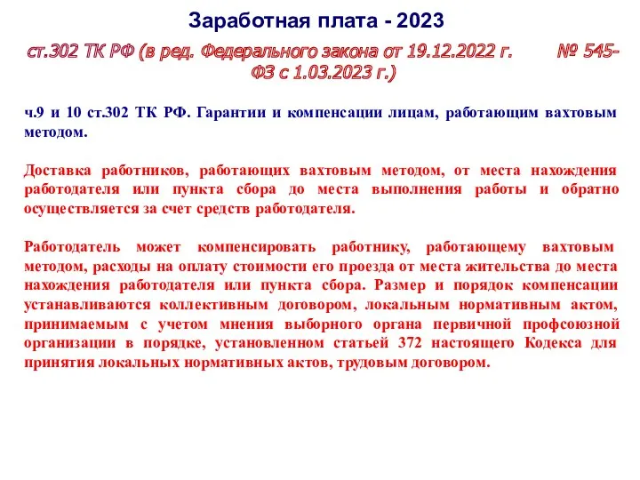 Заработная плата - 2023 ст.302 ТК РФ (в ред. Федерального