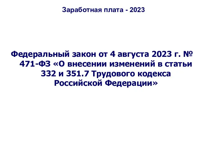 Заработная плата - 2023 Федеральный закон от 4 августа 2023