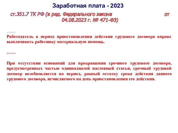 Заработная плата - 2023 ст.351.7 ТК РФ (в ред. Федерального