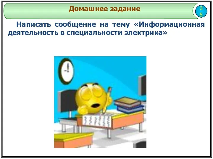 Написать сообщение на тему «Информационная деятельность в специальности электрика» 35 Домашнее задание