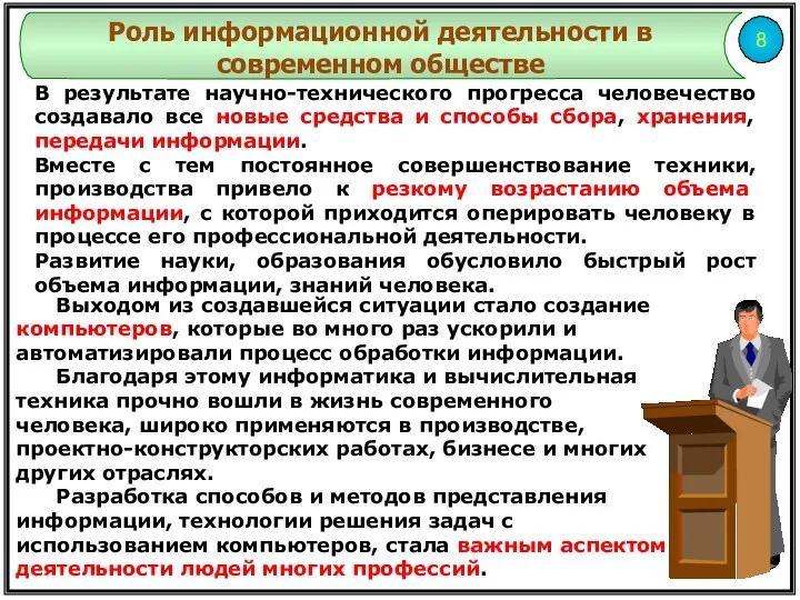 8 Роль информационной деятельности в современном обществе В результате научно-технического прогресса человечество создавало