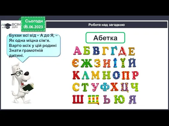 03.06.2023 Сьогодні Робота над загадкою Абетка Букви всі від –