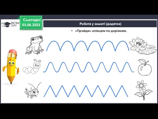 Робота у зошиті (додаток) 03.06.2023 Сьогодні «Пройди» олівцем по доріжкам.