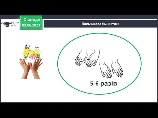 03.06.2023 Сьогодні Пальчикова гімнастика 5-6 разів