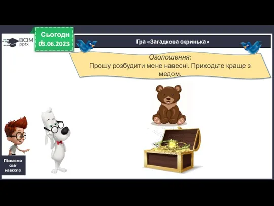 03.06.2023 Сьогодні Гра «Загадкова скринька» Пізнаємо світ навколо Оголошення: Прошу