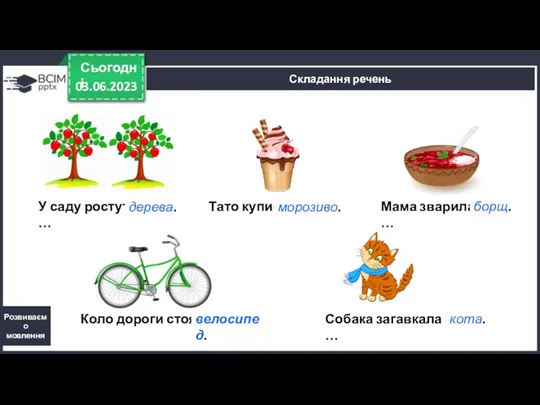 03.06.2023 Сьогодні Складання речень Розвиваємо мовлення У саду ростуть …