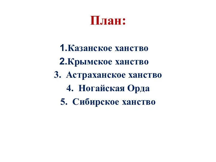 План: Казанское ханство Крымское ханство 3. Астраханское ханство 4. Ногайская Орда 5. Сибирское ханство