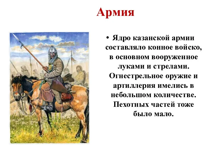 Армия Ядро казанской армии составляло конное войско, в основном вооруженное