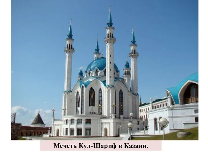 Мечеть Кул-Шариф в Казани.