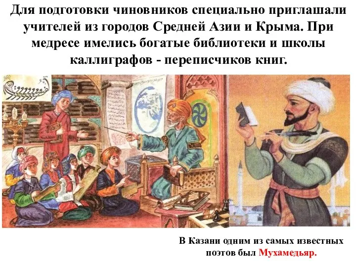 Для подготовки чиновников специально приглашали учителей из городов Средней Азии