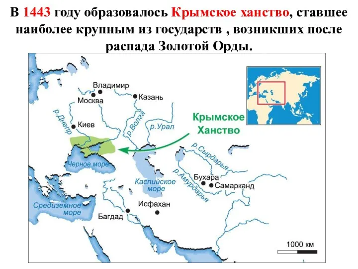 В 1443 году образовалось Крымское ханство, ставшее наиболее крупным из