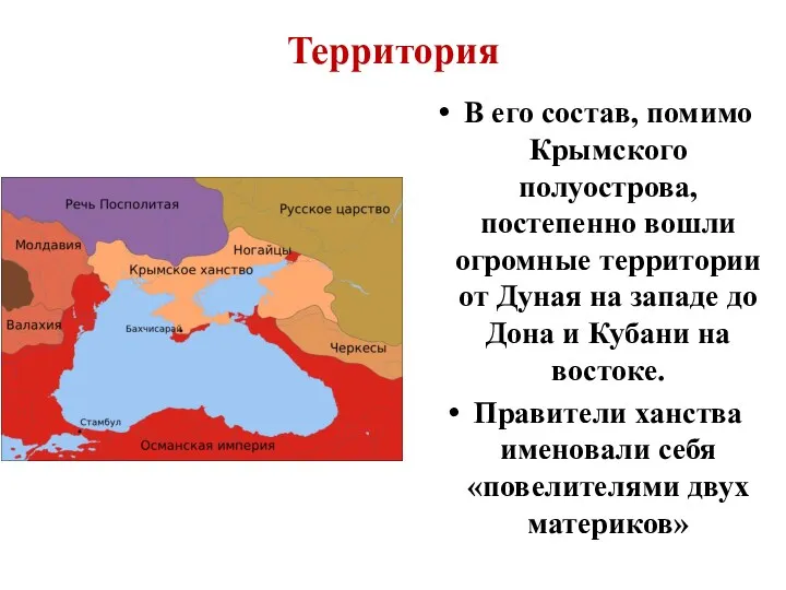 Территория В его состав, помимо Крымского полуострова, постепенно вошли огромные