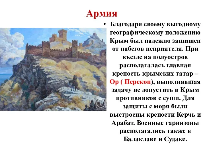 Армия Благодаря своему выгодному географическому положению Крым был надежно защищен