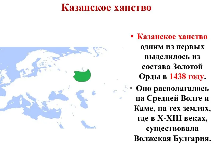 Казанское ханство Казанское ханство одним из первых выделилось из состава