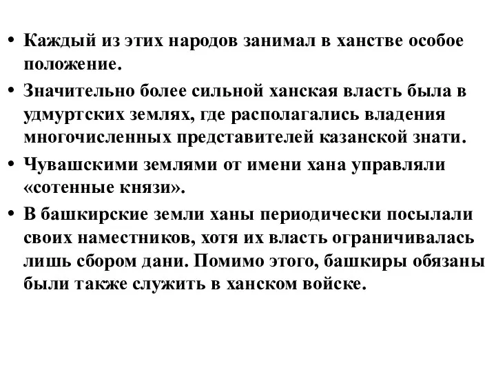 Каждый из этих народов занимал в ханстве особое положение. Значительно