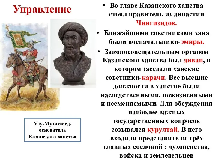 Управление Во главе Казанского ханства стоял правитель из династии Чингизидов.