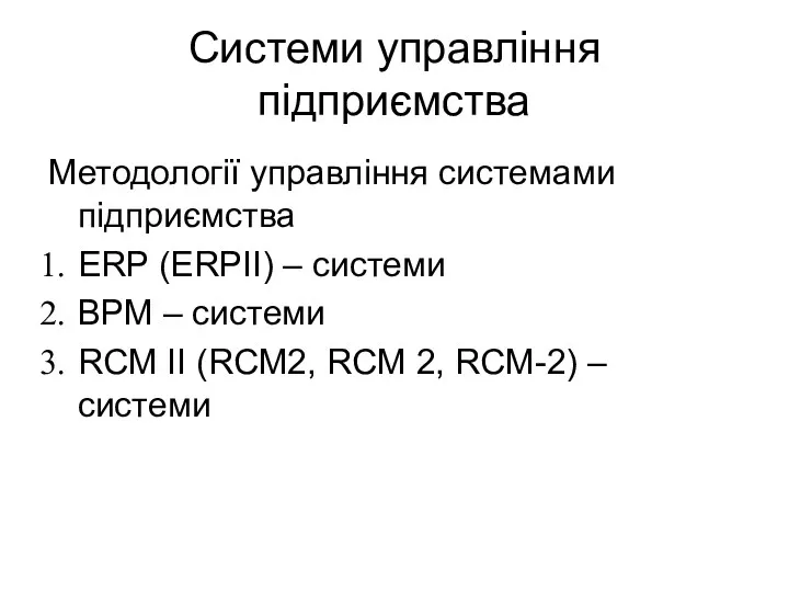 Системи управління підприємства Методології управління системами підприємства ERP (ERPII) – системи BPM –