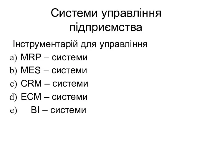 Системи управління підприємства Інструментарій для управління MRP – системи MES – системи CRM