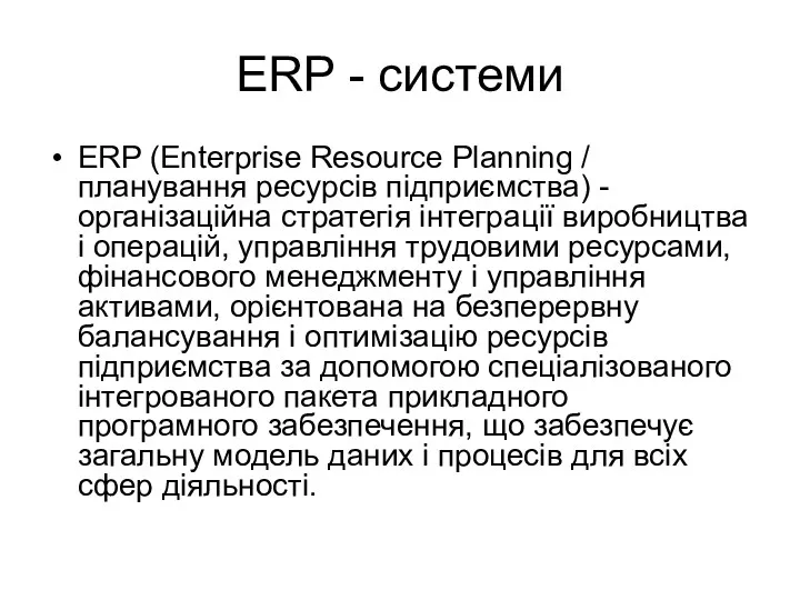 ERP - системи ERP (Enterprise Resource Planning / планування ресурсів підприємства) - організаційна