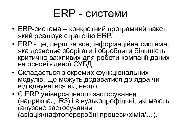 ERP - системи ERP-система – конкретний програмний пакет, який реалізує стратегію ERP. ERP