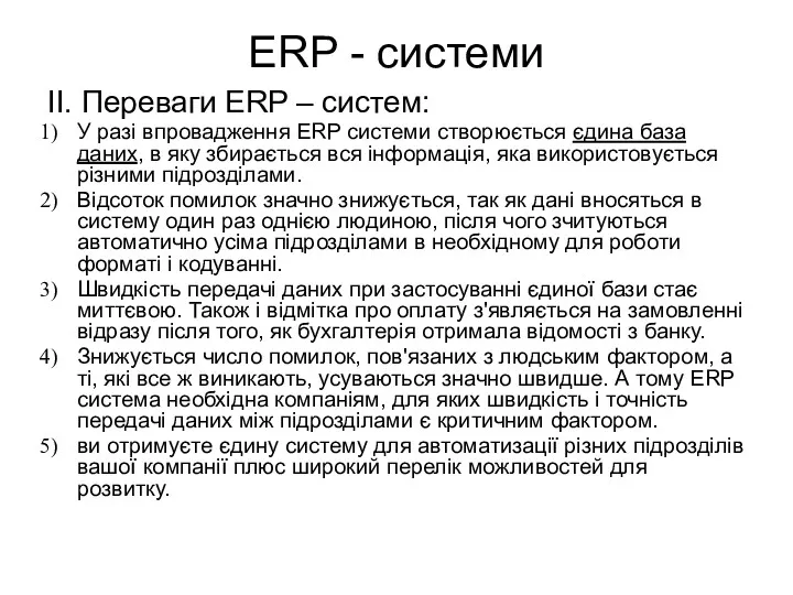 ERP - системи ІІ. Переваги ERP – систем: У разі впровадження ERP системи