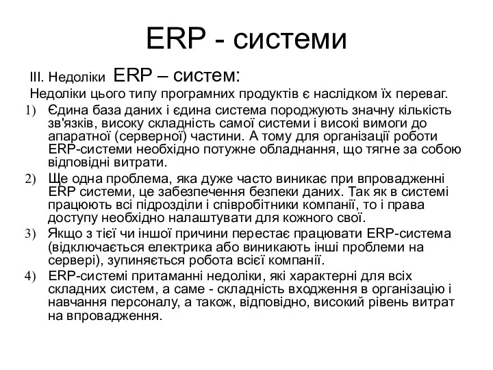 ERP - системи ІІІ. Недоліки ERP – систем: Недоліки цього