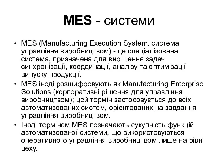 MES - системи MES (Manufacturing Execution System, система управління виробництвом) - це спеціалізована