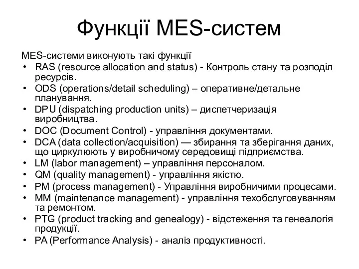 Функції MES-систем MES-системи виконують такі функції RAS (resource allocation and status) - Контроль