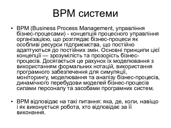 BPM системи BPM (Business Process Management, управління бізнес-процесами) - концепція процесного управління організацією,