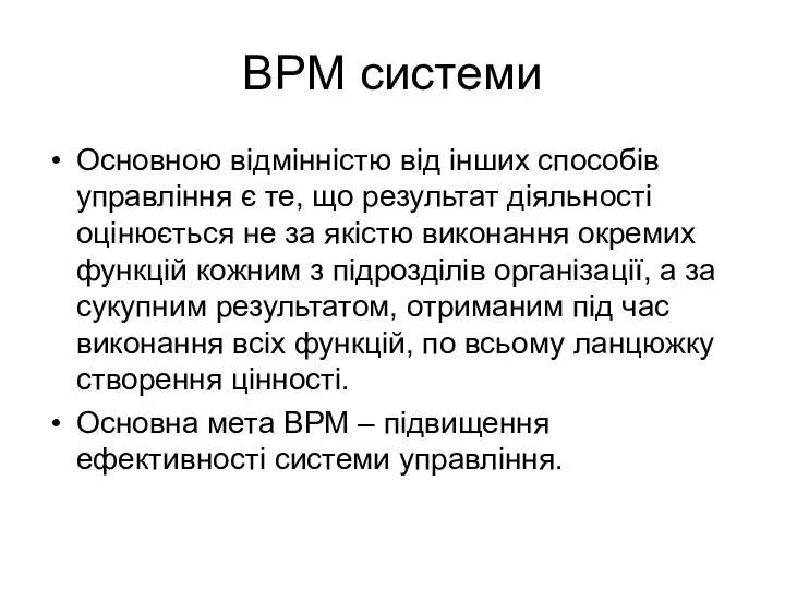 BPM системи Основною відмінністю від інших способів управління є те,