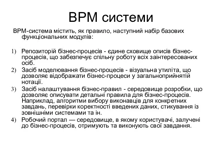 BPM системи BPM-система містить, як правило, наступний набір базових функціональних модулів: Репозиторій бізнес-процесів
