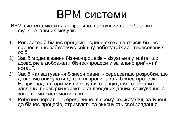 BPM системи BPM-система містить, як правило, наступний набір базових функціональних