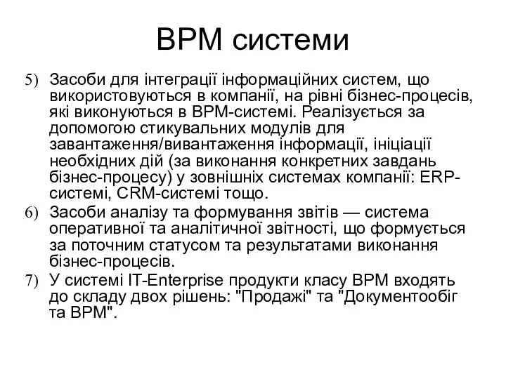BPM системи Засоби для інтеграції інформаційних систем, що використовуються в компанії, на рівні