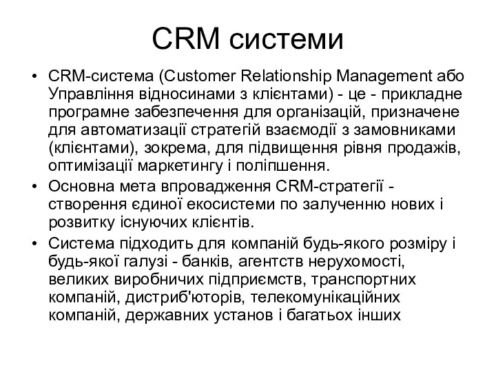 CRM системи CRM-система (Customer Relationship Management або Управління відносинами з клієнтами) - це