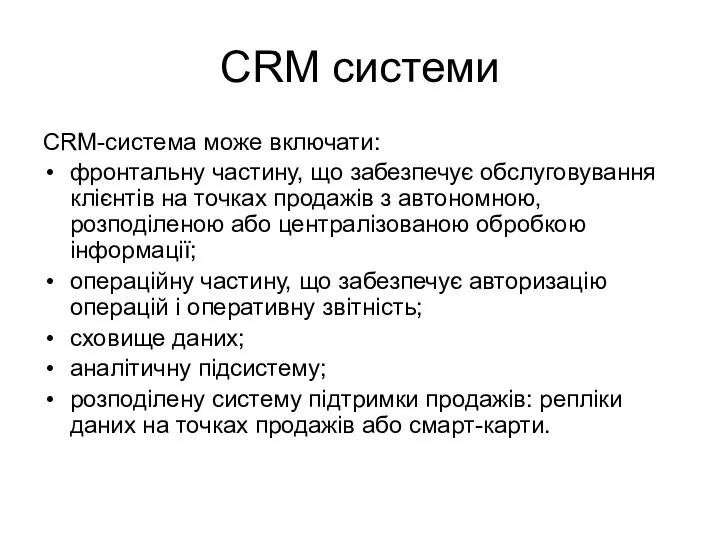 CRM системи CRM-система може включати: фронтальну частину, що забезпечує обслуговування клієнтів на точках