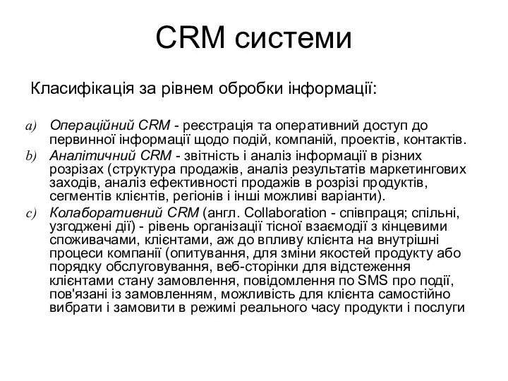 CRM системи Класифікація за рівнем обробки інформації: Операційний CRM - реєстрація та оперативний