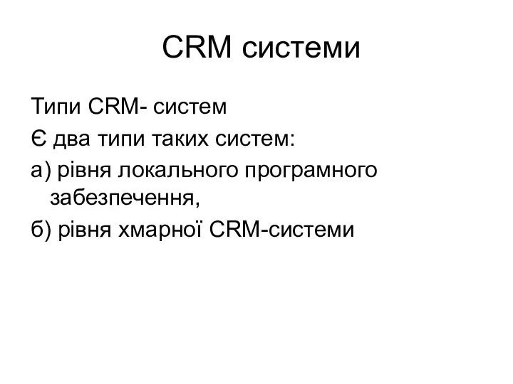 CRM системи Типи CRM- систем Є два типи таких систем: а) рівня локального
