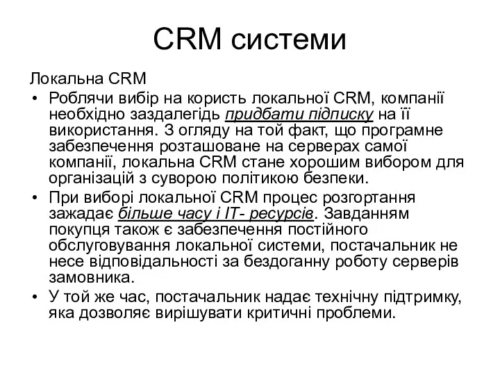 CRM системи Локальна CRM Роблячи вибір на користь локальної CRM, компанії необхідно заздалегідь