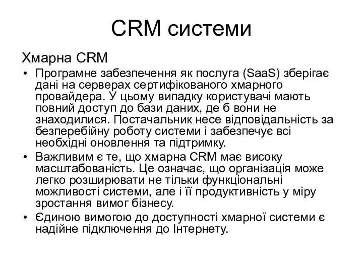 CRM системи Хмарна CRM Програмне забезпечення як послуга (SaaS) зберігає дані на серверах