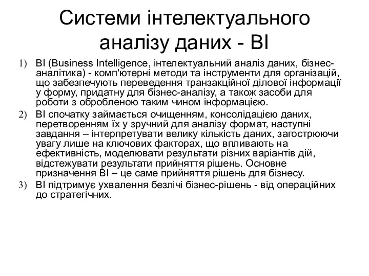 Системи інтелектуального аналізу даних - ВІ BI (Business Intelligence, інтелектуальний