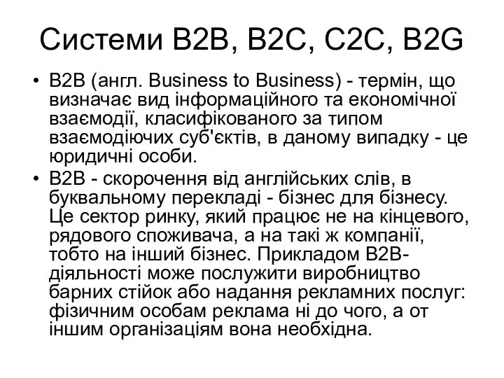 Системи В2В, В2С, C2C, B2G B2B (англ. Business to Business) - термін, що