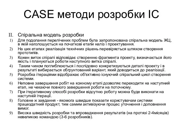 CASE методи розробки ІС Спіральна модель розробки Для подолання перелічених проблем була запропонована